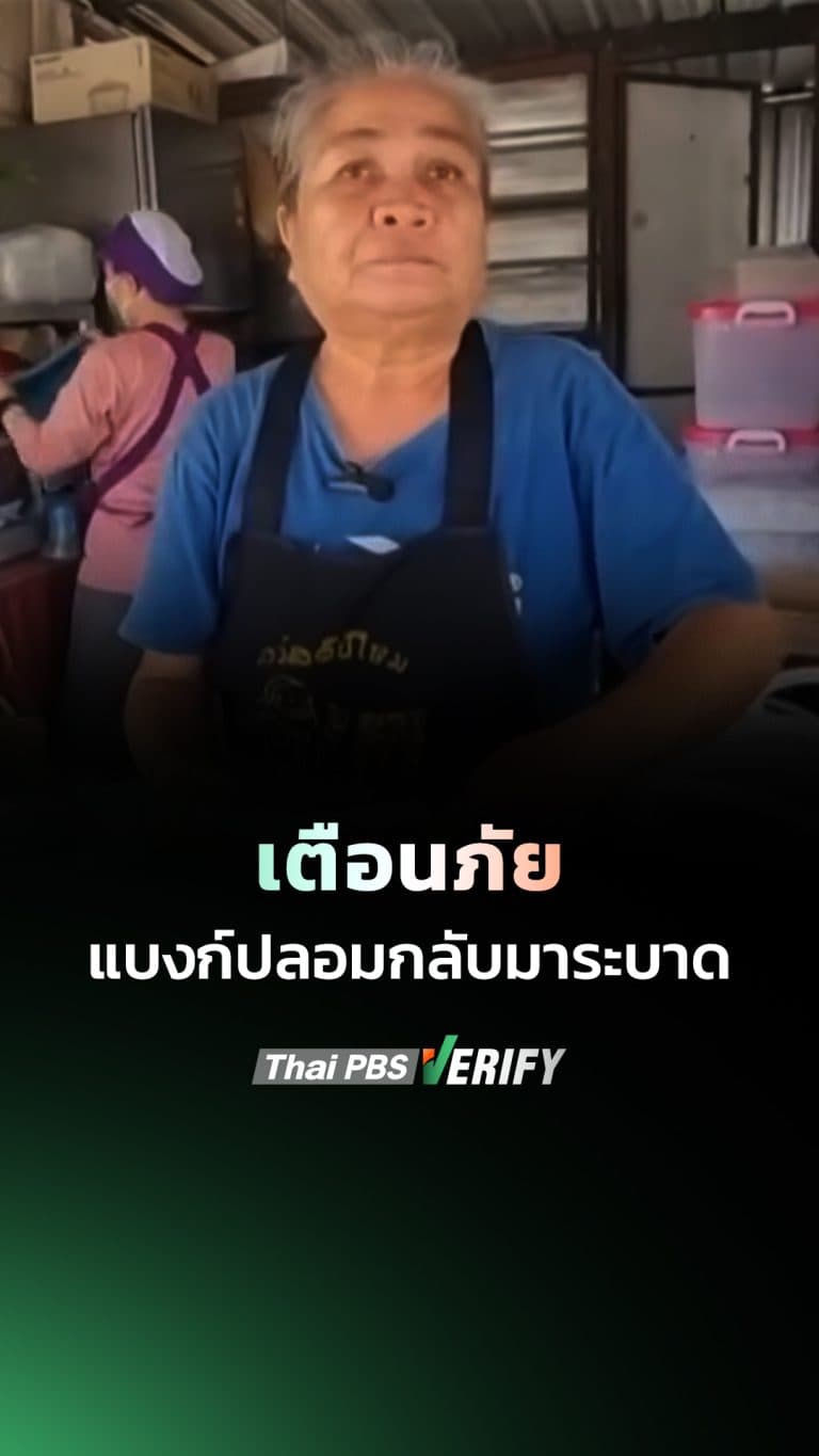 เตือนภัย ! แบงก์ปลอมโผล่ร้านข้าวแกง จ.นนทบุรี