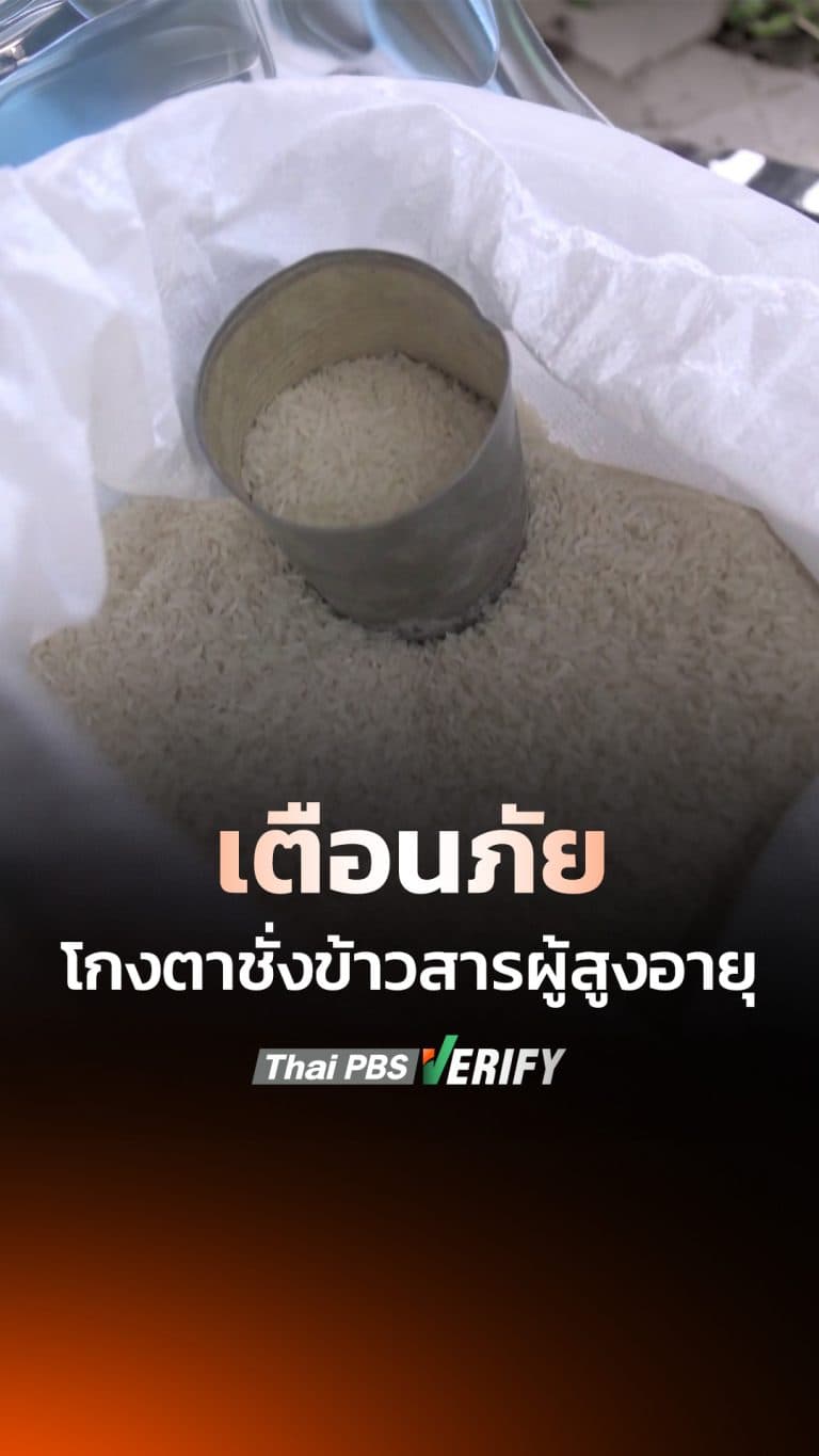 เตือนภัย โกงตาชั่งข้าวสารผู้สูงอายุ