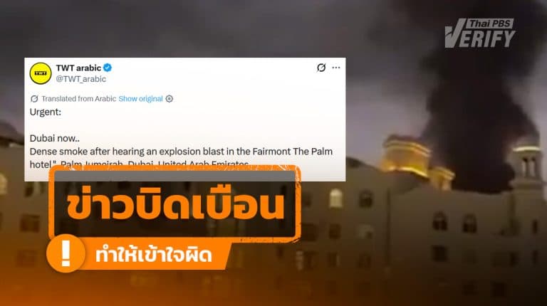 โพสต์อ้างโรงแรมในดูไบถูกโจมตีไฟลุกไหม้ แท้จริงนำคลิปเหตุการณ์เก่ามาเผยแพร่ซ้ำ
