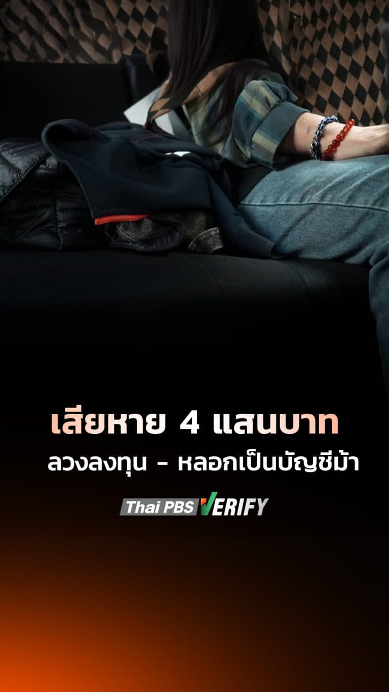เสียหาย 4 แสนบาท ลวงลงทุน – หลอกเป็นบัญชีม้า
