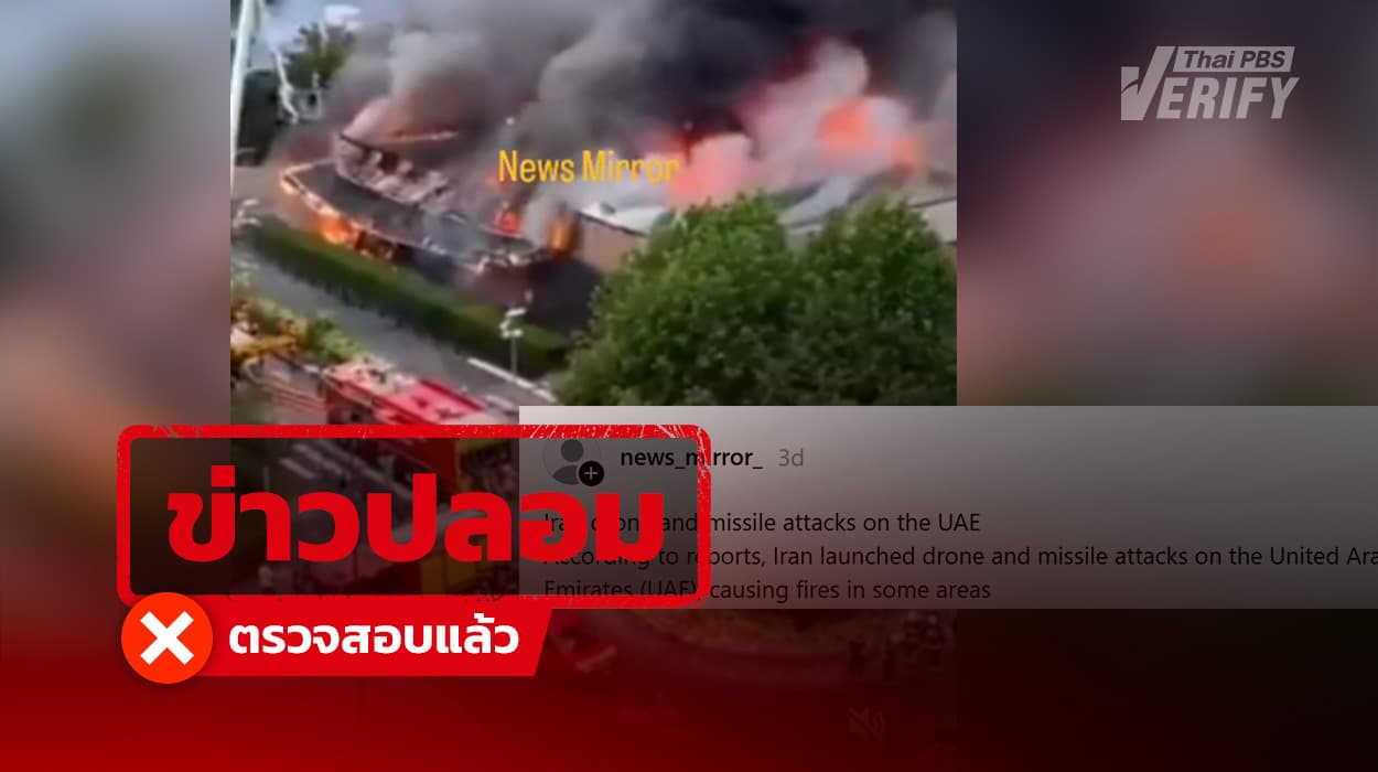 โพสต์อ้าง “อิหร่าน” โจมตีสหรัฐอาหรับเอมิเรตส์ แท้จริงเป็นเหตุเพลิงไหม้ศูนย์การค้าในฝรั่งเศส ปี 66