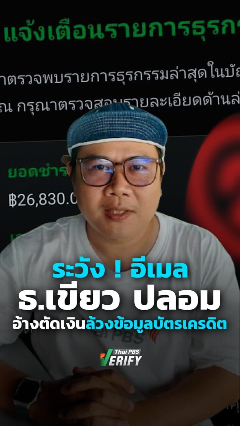 ระวัง ! อีเมล ธ.เขียว ปลอม อ้างตัดเงินล้วงข้อมูลบัตรเครดิต : Thai PBS Verify