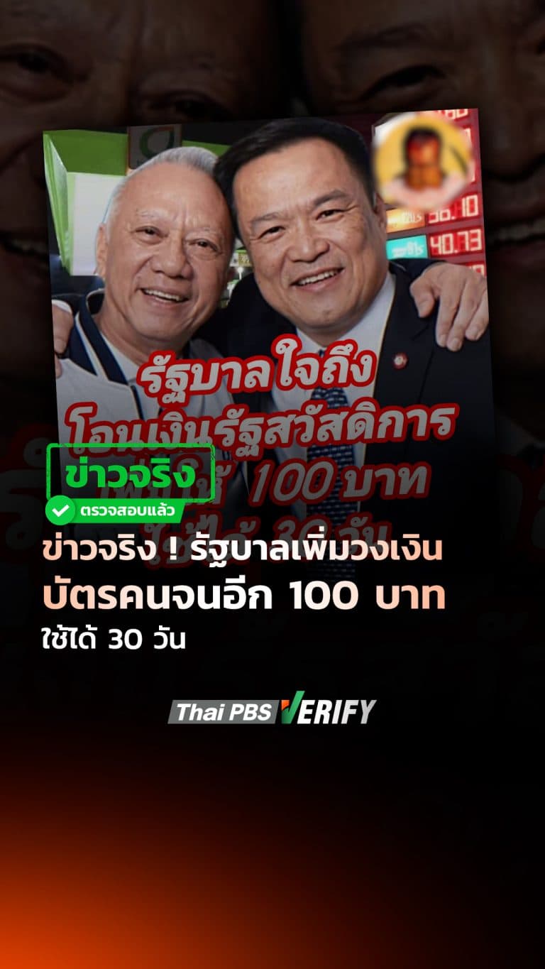 ข่าวจริง ! รัฐบาลเพิ่มวงเงินบัตรคนจนอีก 100 บาท ใช้ได้ 30 วัน : Thai PBS Verify
