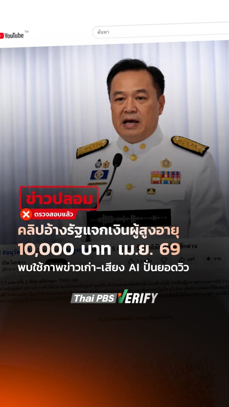 คลิปอ้างรัฐแจกเงินผู้สูงอายุ 10,000 บาท เม.ย. 69 พบใช้ภาพข่าวเก่า-เสียง AI ปั่นยอดวิว : Thai PBS Verify
