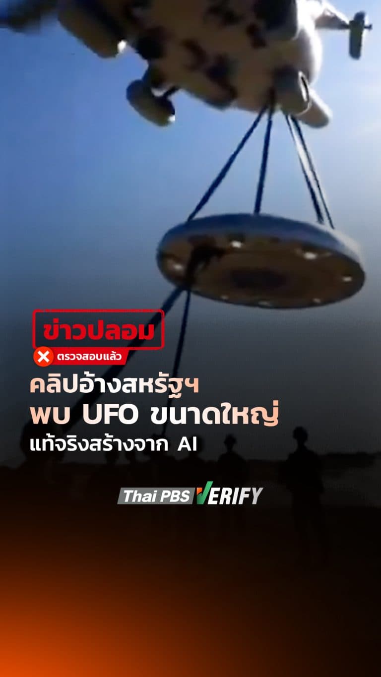 คลิปอ้างสหรัฐฯ พบ UFO ขนาดใหญ่ แท้จริงสร้างจาก AI : Thai PBS Verify