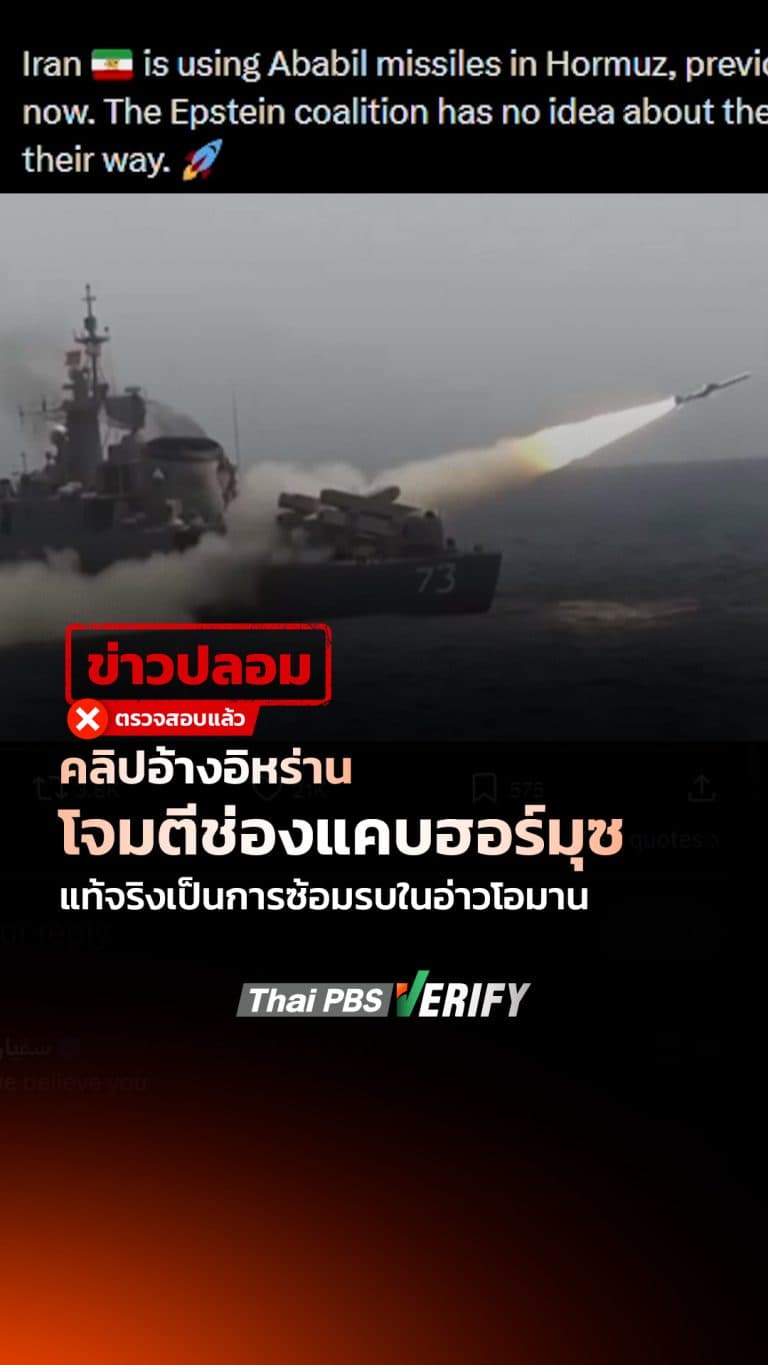 คลิปอ้างอิหร่านโจมตีช่องแคบฮอร์มุซ แท้จริงเป็นการซ้อมรบในอ่าวโอมาน : Thai PBS Verify
