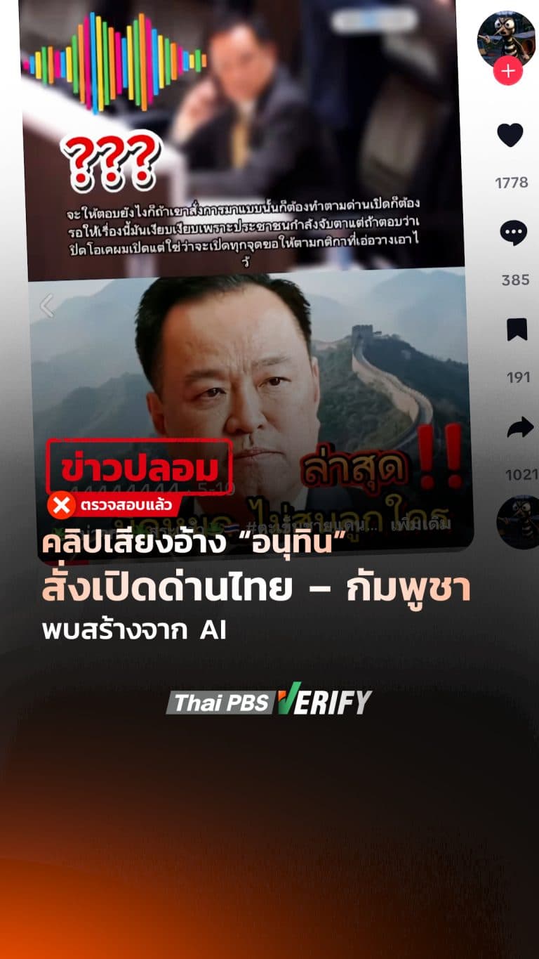 คลิปเสียงอ้าง “อนุทิน” สั่งเปิดด่านไทย – กัมพูชา พบสร้างจาก AI : Thai PBS Verify