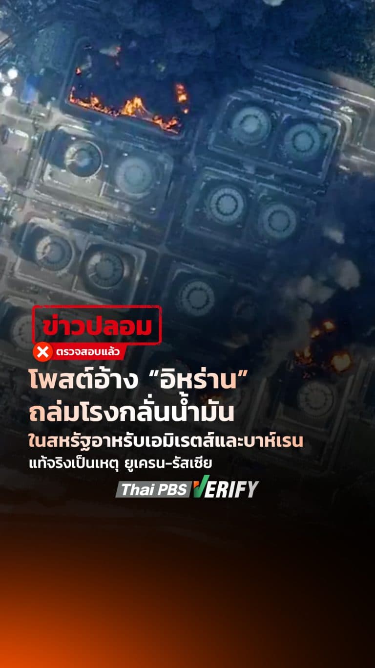 โพสต์อ้าง “อิหร่าน” ถล่มโรงกลั่นน้ำมันในสหรัฐอาหรับเอมิเรตส์และบาห์เรน แท้จริงเป็นเหตุ ยูเครน-รัสเซีย : Thai PBS Verify