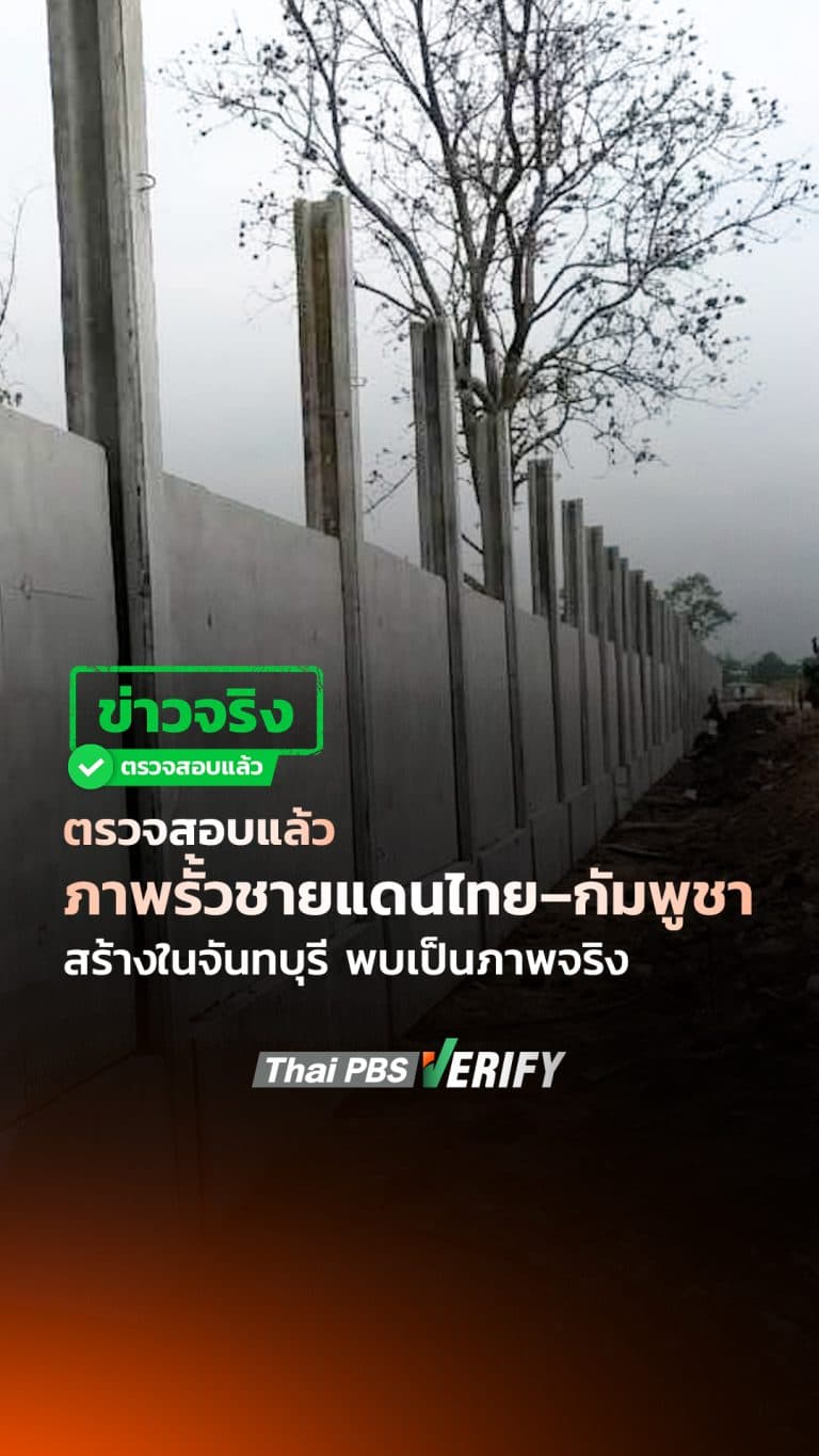 ตรวจสอบแล้ว ภาพรั้วชายแดนไทย–กัมพูชา สร้างในจันทบุรี พบเป็นภาพจริง : Thai PBS Verify