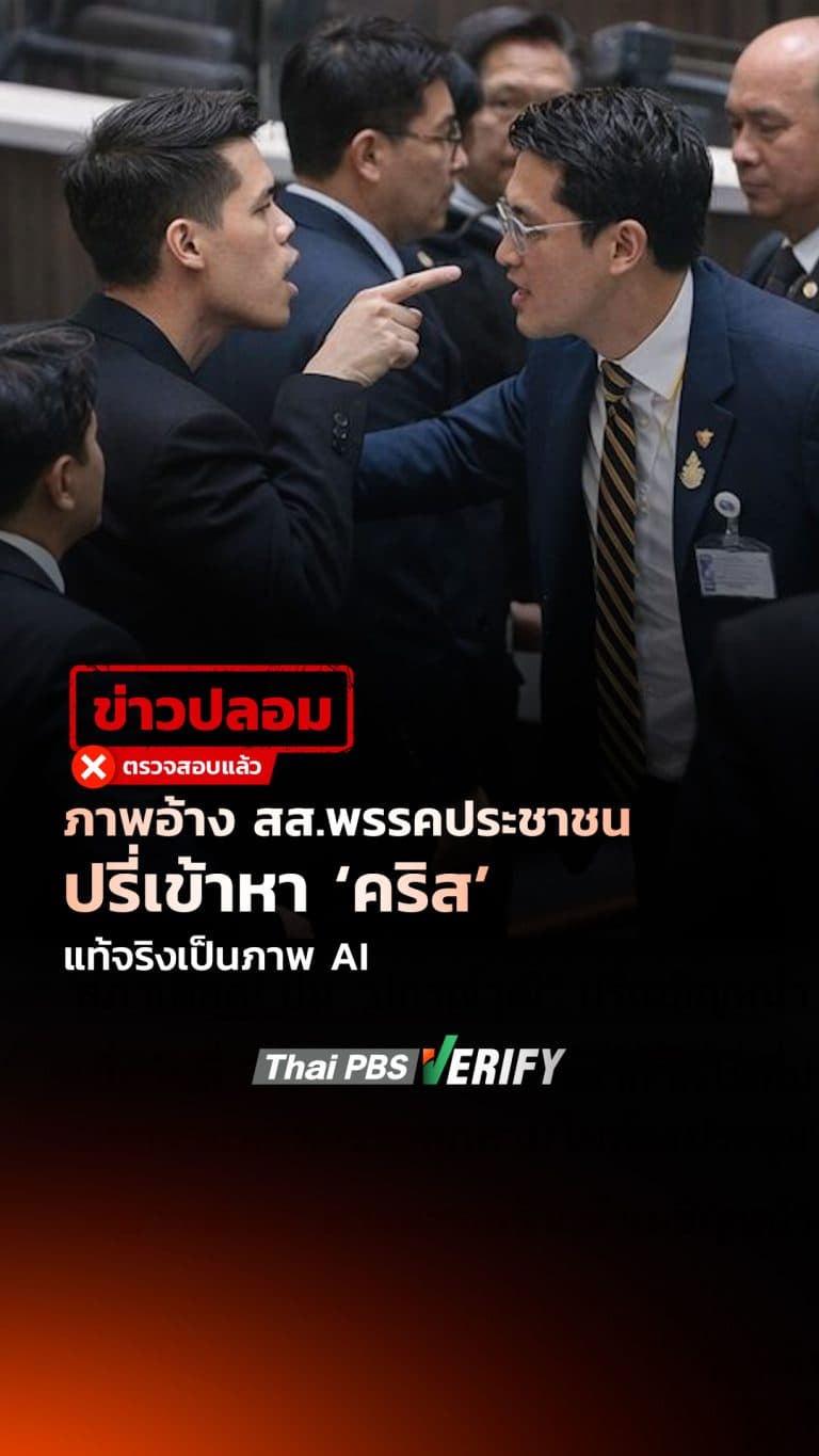ภาพอ้าง สส.พรรคประชาชน ปรี่เข้าหา “คริส” แท้จริงเป็นภาพ AI : Thai PBS Verify