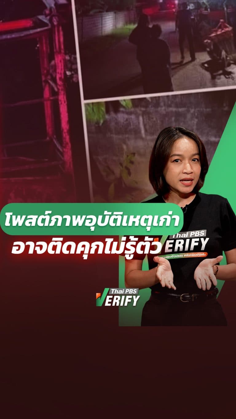 “โพสต์ภาพอุบัติเหตุเก่า” อาจติดคุกไม่รู้ตัว : Thai PBS Verify