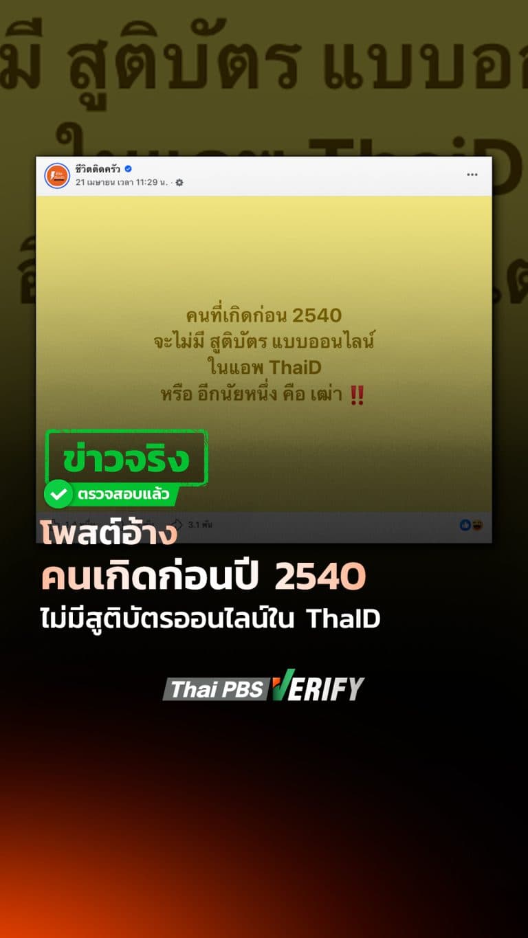 ข่าวจริง โพสต์อ้างคนเกิดก่อนปี 2540 ไม่มีสูติบัตรออนไลน์ใน ThaID : Thai PBS Verify