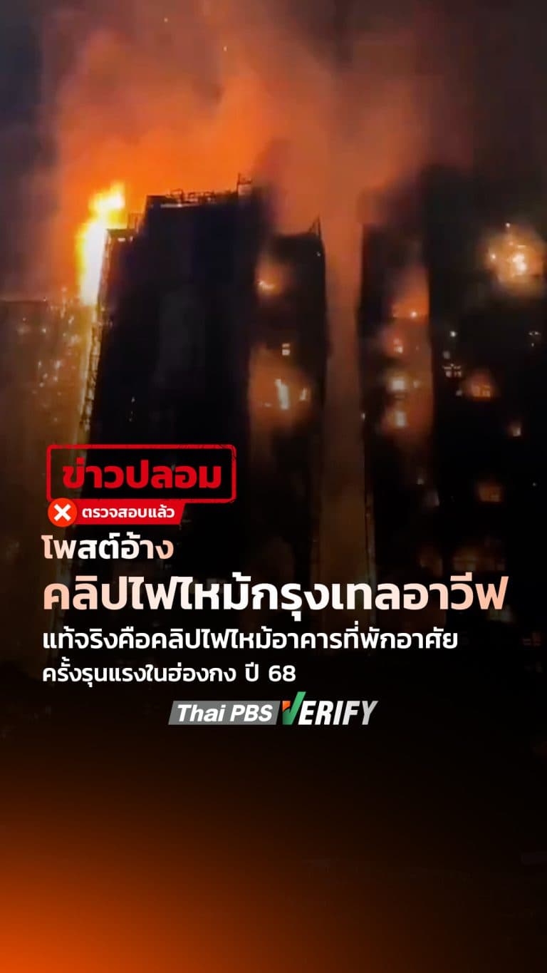 โพสต์อ้างคลิปไฟไหม้กรุงเทลอาวีฟ แท้จริงคือคลิปไฟไหม้อาคารที่พักอาศัยครั้งรุนแรงในฮ่องกง ปี 68 : Thai PBS Verify
