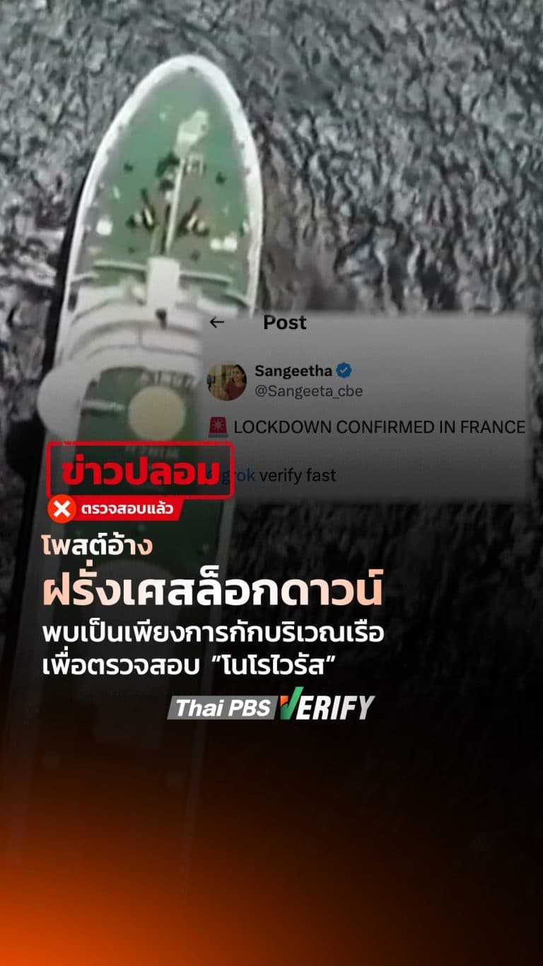 โพสต์อ้างฝรั่งเศสล็อกดาวน์ พบเป็นเพียงการกักบริเวณเรือเพื่อตรวจสอบ “โนโรไวรัส” : Thai PBS Verify