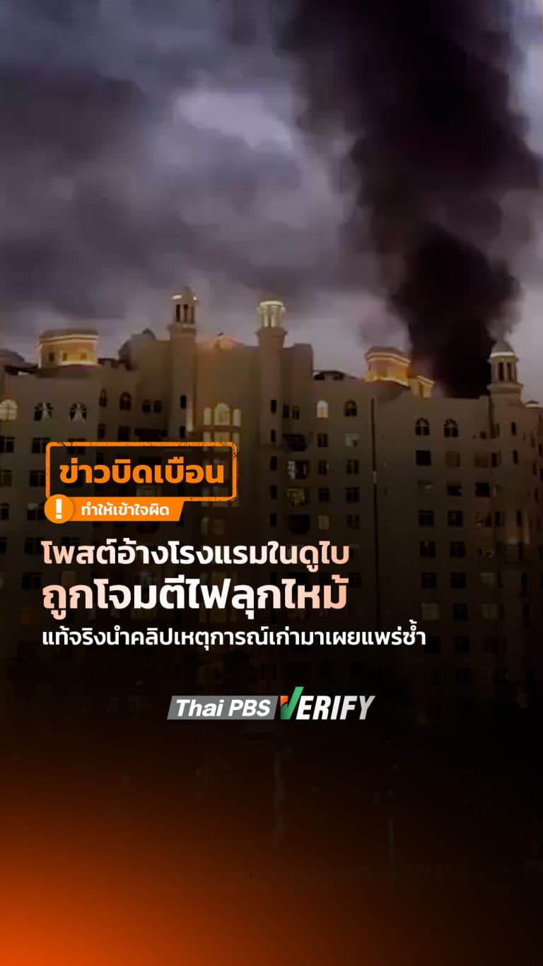 โพสต์อ้างโรงแรมในดูไบถูกโจมตีไฟลุกไหม้ แท้จริงนำคลิปเหตุการณ์เก่ามาเผยแพร่ซ้ำ : Thai PBS Verify