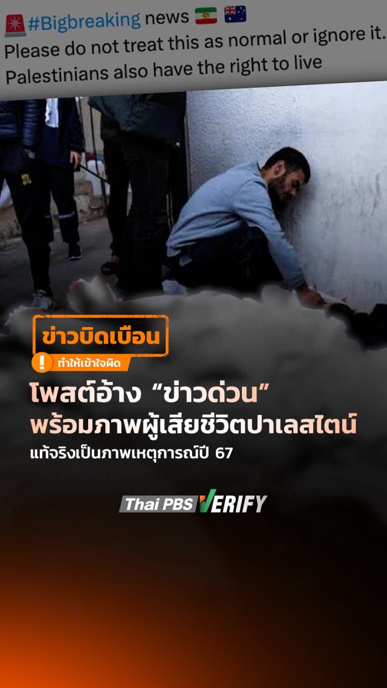 โพสต์อ้าง “ข่าวด่วน” พร้อมภาพผู้เสียชีวิตปาเลสไตน์ แท้จริงเป็นภาพเหตุการณ์ปี 67 : Thai PBS Verify