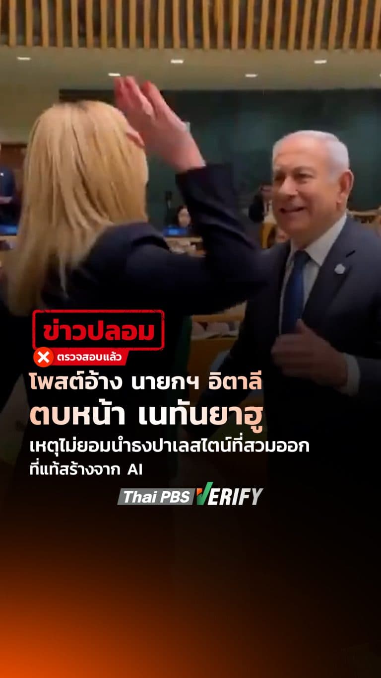 โพสต์อ้าง “นายกฯ อิตาลี ตบหน้า เนทันยาฮู” เหตุไม่ยอมนำธงปาเลสไตน์ที่สวมออก ที่แท้สร้างจาก AI : Thai PBS Verify