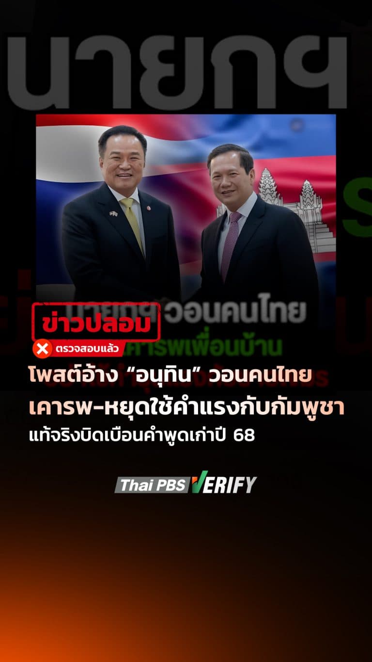 โพสต์อ้าง “อนุทิน” วอนคนไทยเคารพ-หยุดใช้คำแรงกับกัมพูชา แท้จริงบิดเบือนคำพูดเก่าปี 68 : Thai PBS Verify