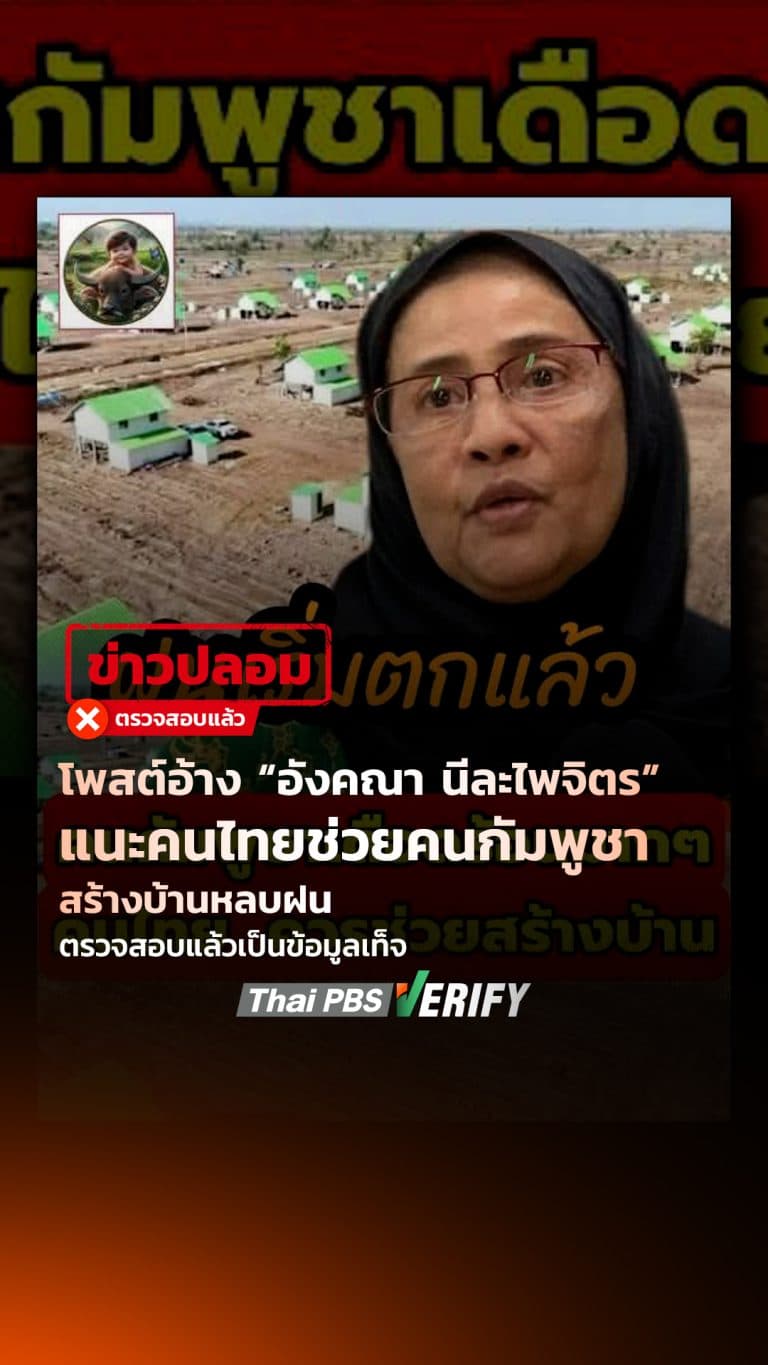โพสต์อ้าง “อังคณา นีละไพจิตร” แนะคนไทยช่วยคนกัมพูชาสร้างบ้านหลบฝน ตรวจสอบแล้วเป็นข้อมูลเท็จ : Thai PBS Verify