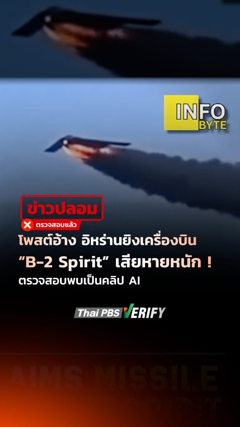 โพสต์อ้าง อิหร่านยิงเครื่องบิน “B-2 Spirit” เสียหายหนัก ! ตรวจสอบพบเป็นคลิป AI : Thai PBS Verify