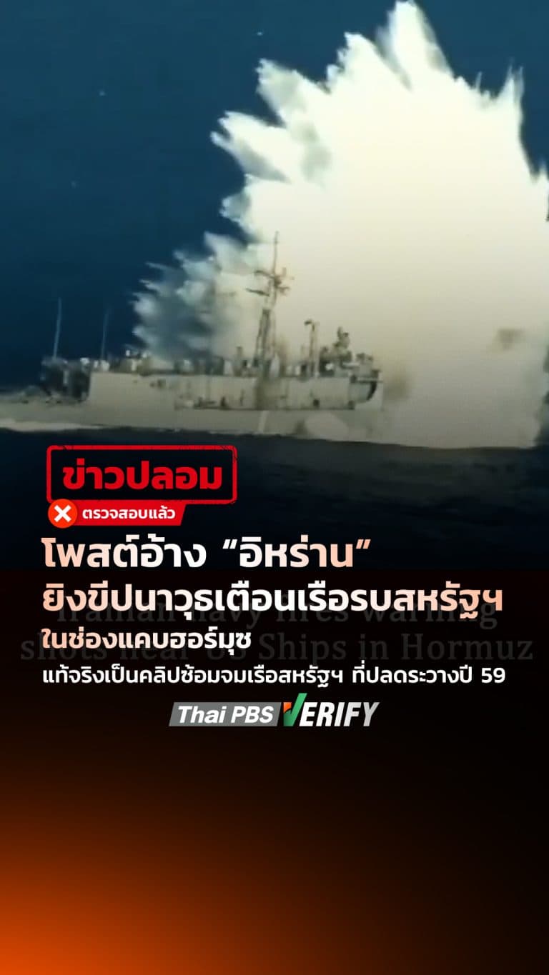 โพสต์อ้าง “อิหร่าน” ยิงขีปนาวุธเตือนเรือรบสหรัฐฯ ในช่องแคบฮอร์มุซ แท้จริงเป็นคลิปซ้อมจมเรือสหรัฐฯ ที่ปลดระวางปี 59 : Thai PBS Verify