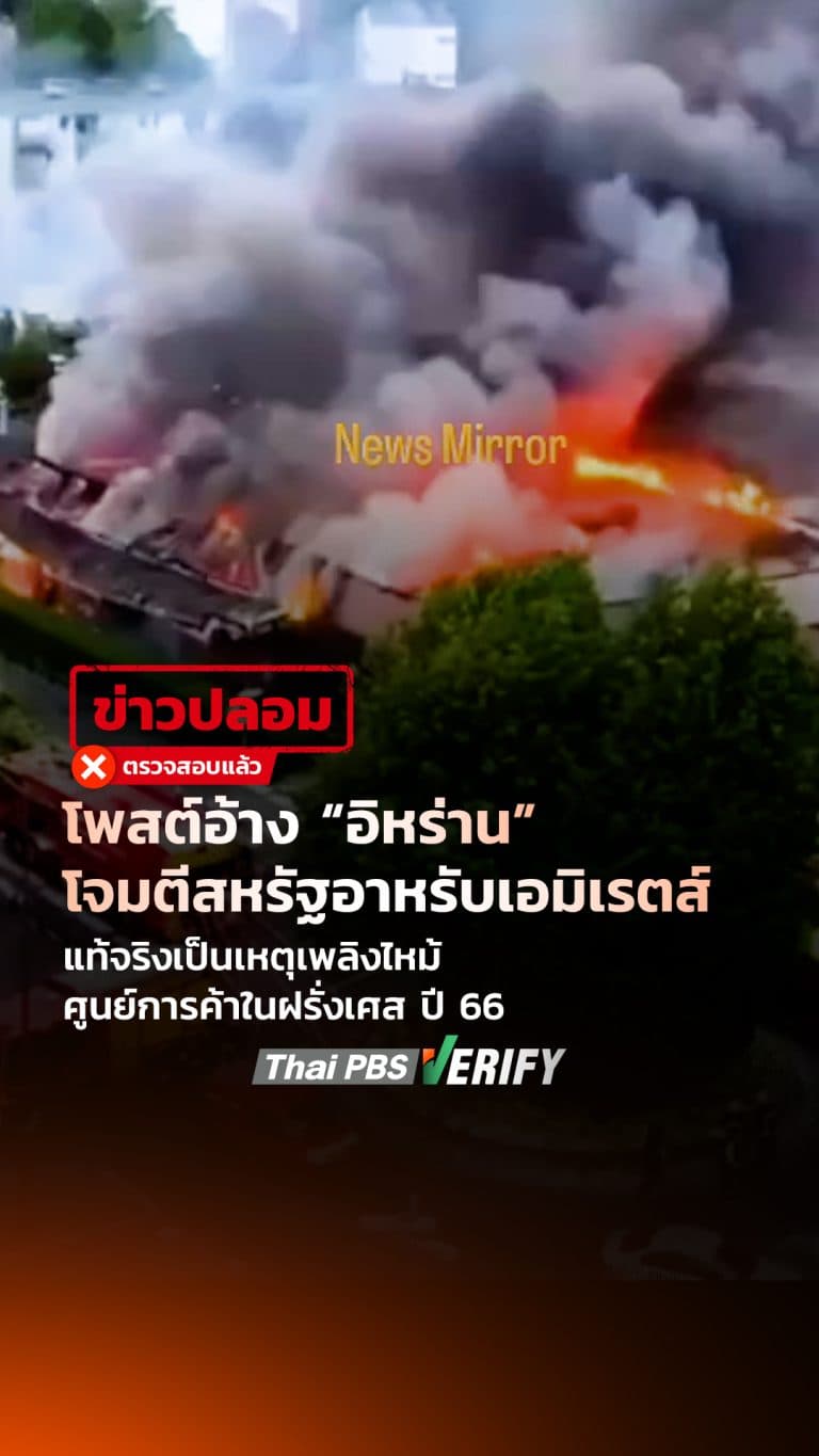 โพสต์อ้าง “อิหร่าน” โจมตีสหรัฐอาหรับเอมิเรตส์ แท้จริงเป็นเหตุเพลิงไหม้ศูนย์การค้าในฝรั่งเศส ปี 66 : Thai PBS Verify