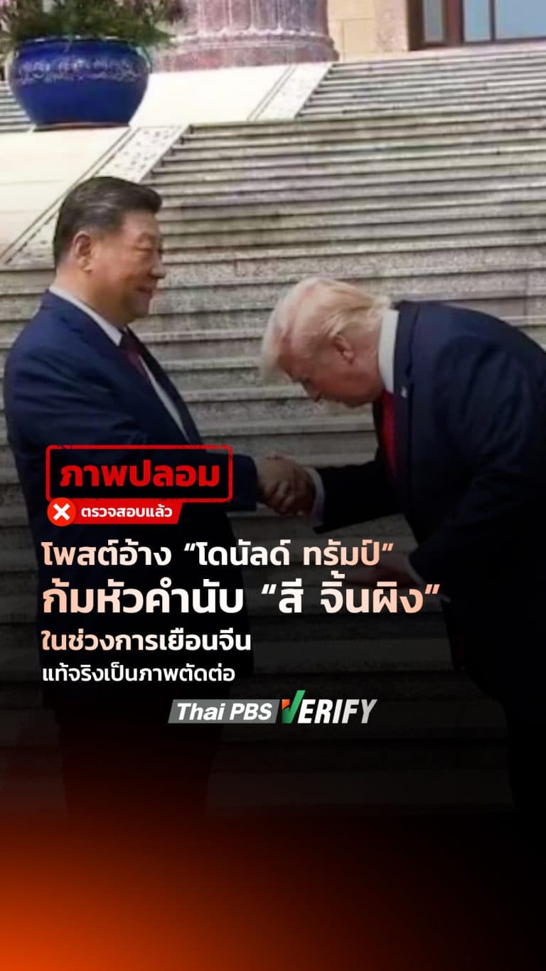 โพสต์อ้าง “โดนัลด์ ทรัมป์” ก้มหัวคำนับ “สี จิ้นผิง” ในช่วงการเยือนจีน แท้จริงเป็นภาพตัดต่อ : Thai PBS Verify