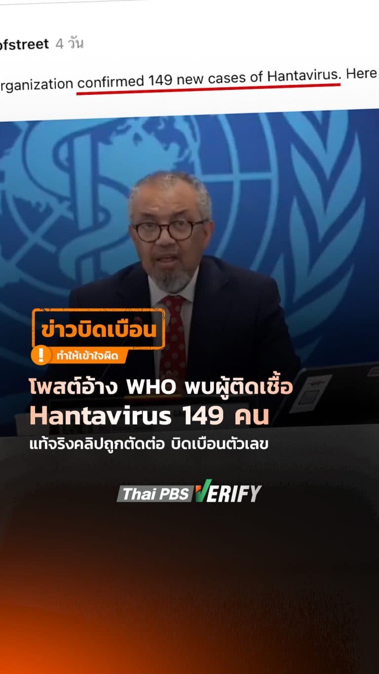 โพสต์อ้าง WHO พบผู้ติดเชื้อ Hantavirus 149 คน แท้จริงคลิปถูกตัดต่อ บิดเบือนตัวเลข : Thai PBS Verify