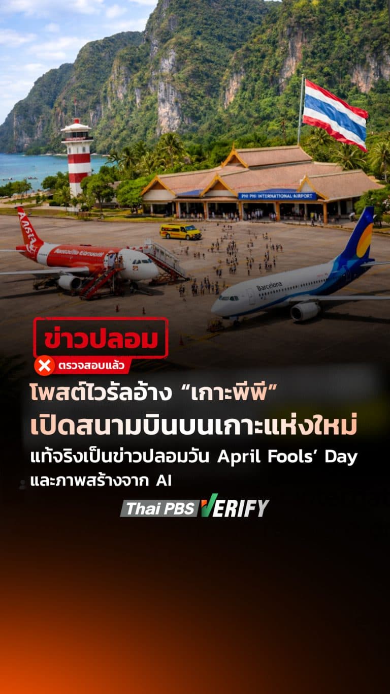 โพสต์ไวรัลอ้าง “เกาะพีพี” เปิดสนามบินบนเกาะแห่งใหม่ แท้จริงเป็นข่าวปลอมวัน April Fools’ Day และภาพสร้างจาก AI : Thai PBS Verify