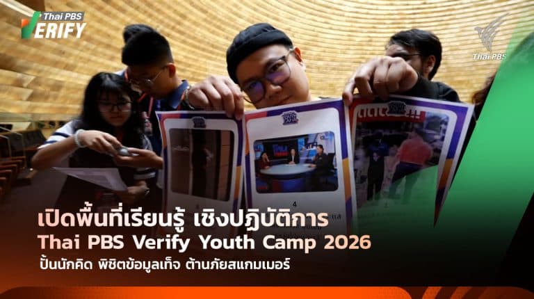 Thai PBS ชวนเด็กไทยติดอาวุธ “ตรวจสอบข่าวปลอม” ในค่าย Youth Camp 2026