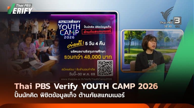 Thai PBS เปิดค่าย Thai PBS Verify Youth Camp 2026: ปั้นนักคิด พิชิตข้อมูลเท็จ ต้านภัยสแกมเมอร์
