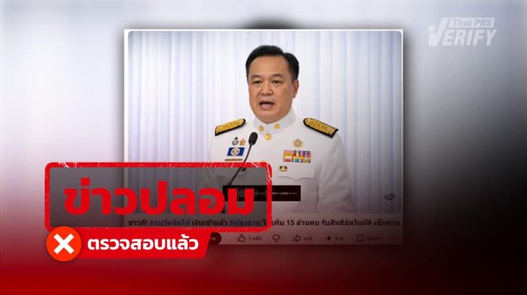 คลิปอ้างรัฐแจกเงินผู้สูงอายุ 10,000 บาท เม.ย. 69 พบใช้ภาพข่าวเก่า-เสียง AI ปั่นยอดวิว