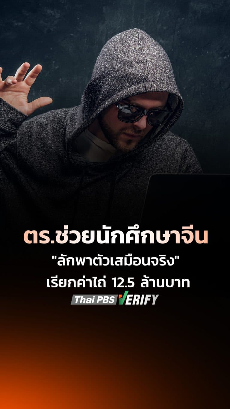 ตร.ช่วยนักศึกษาจีน “ลักพาตัวเสมือนจริง” เรียกค่าไถ่ 12.5 ล้านบาท