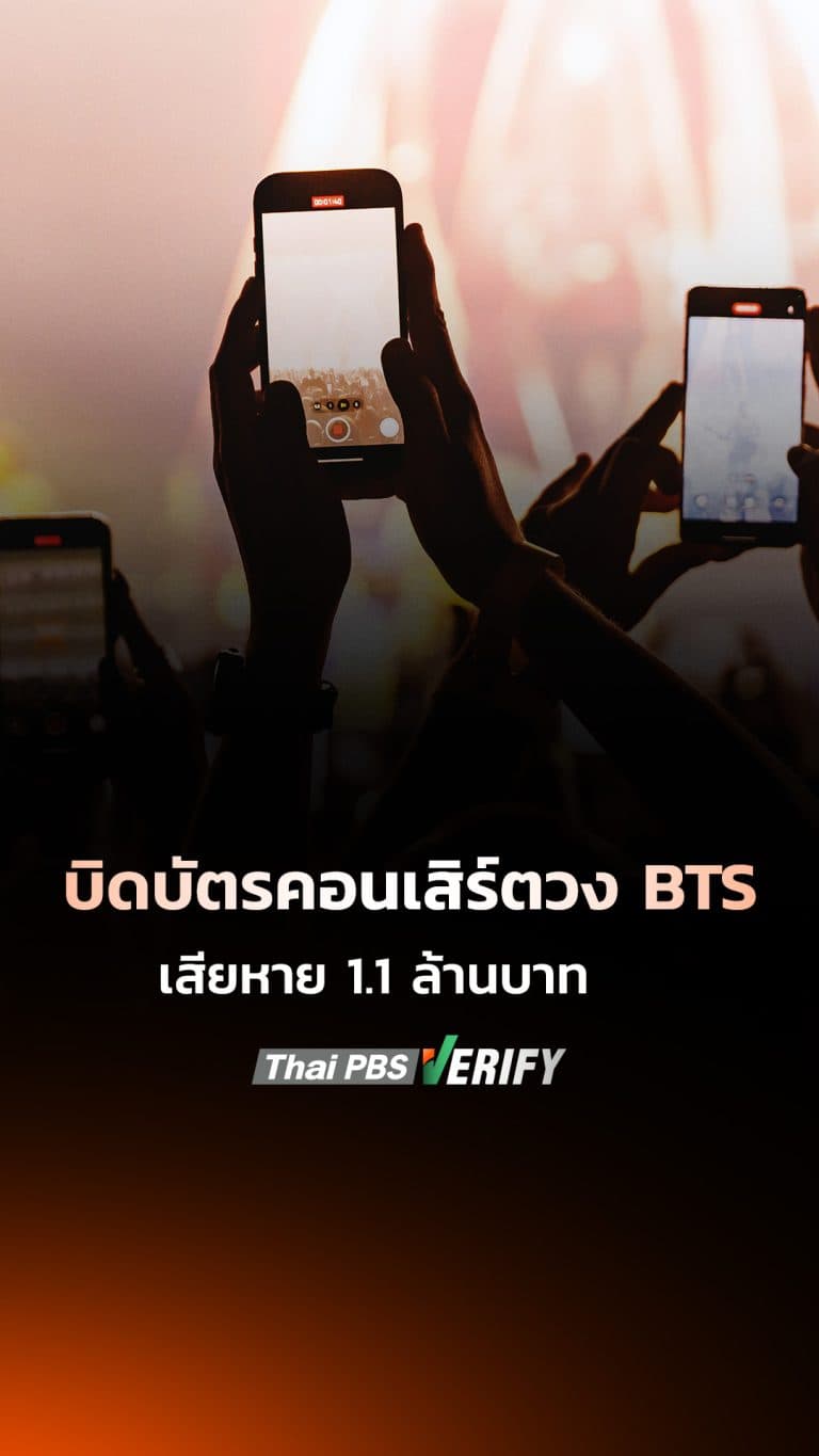 เตือนภัยถูกหลอก “รับกดบัตรคอนเสิร์ต BTS” เสียหายกว่า 1.1 ล้านบาท