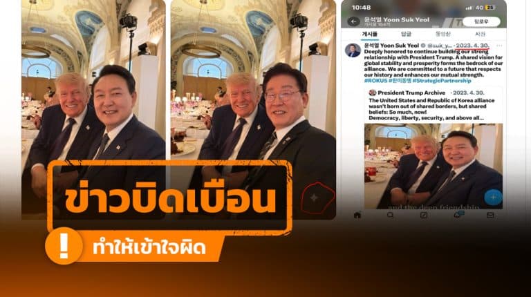 ข่าวบิดเบือน: ภาพถ่ายคู่ระหว่าง ทรัมป์–อี แจมยอง ถูกกล่าวหาว่าเป็นภาพตัดต่อ