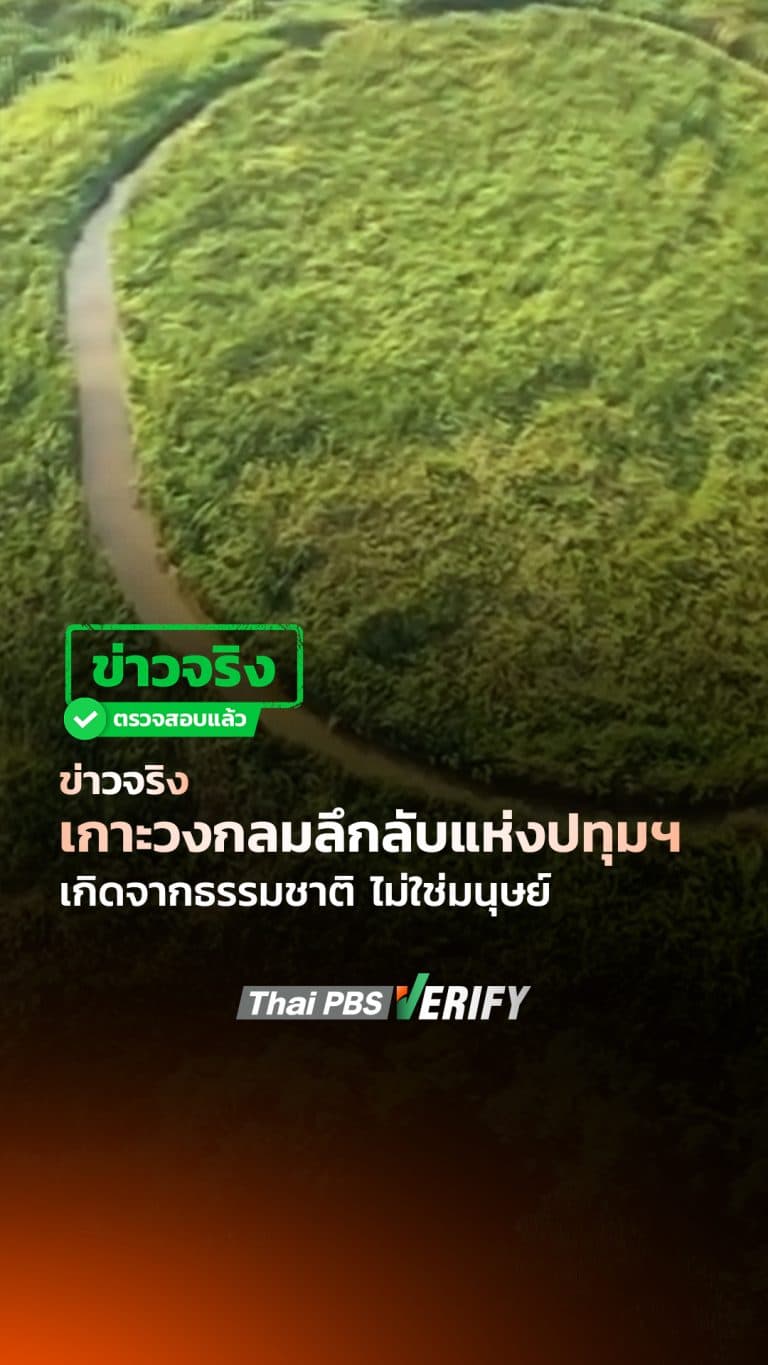 ข่าวจริง เกาะวงกลมลึกลับแห่งปทุมฯ เกิดจากธรรมชาติ ไม่ใช่มนุษย์ : Thai PBS Verify
