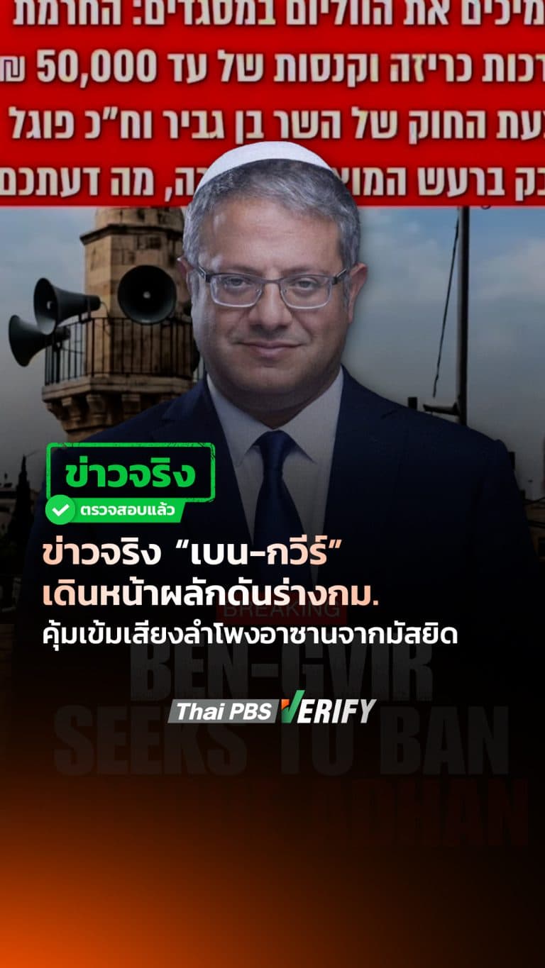 ข่าวจริง “เบน-กวีร์” เดินหน้าผลักดันร่างกม. คุ้มเข้มเสียงลำโพงอาซานจากมัสยิด : Thai PBS Verify