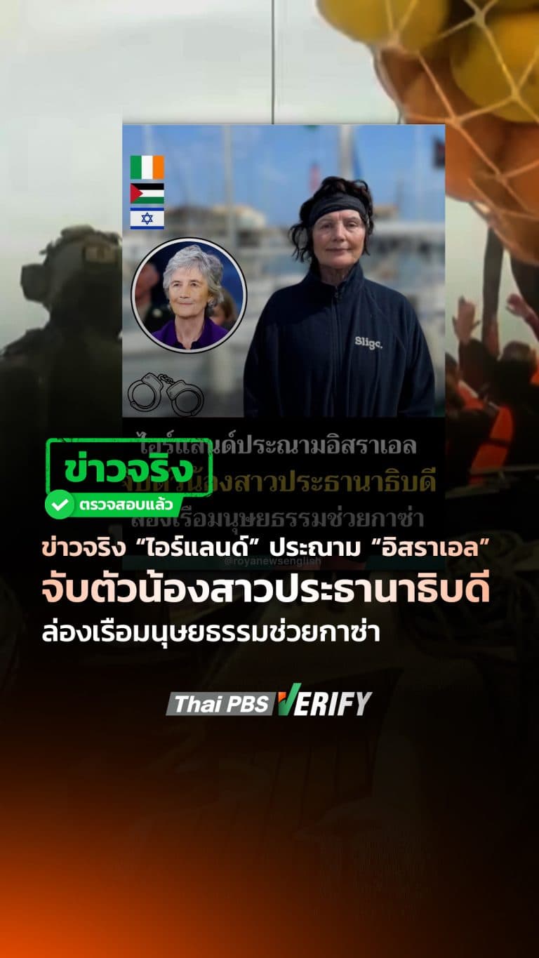 ข่าวจริง “ไอร์แลนด์” ประณาม “อิสราเอล” จับตัวน้องสาวประธานาธิบดี ล่องเรือมนุษยธรรมช่วยกาซ่า : Thai PBS Verify