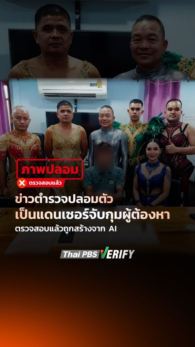 ข่าว “ตำรวจปลอมตัวเป็นแดนเซอร์จับกุมผู้ต้องหา” ตรวจสอบแล้วถูกสร้างจาก AI : Thai PBS Verify