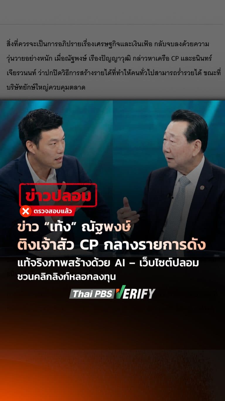 ข่าว “เท้ง” ณัฐพงษ์ ติงเจ้าสัว CP กลางรายการดัง แท้จริงภาพสร้างด้วย AI – เว็บไซต์ปลอมชวนคลิกลิงก์หลอกลงทุน : Thai PBS Verify