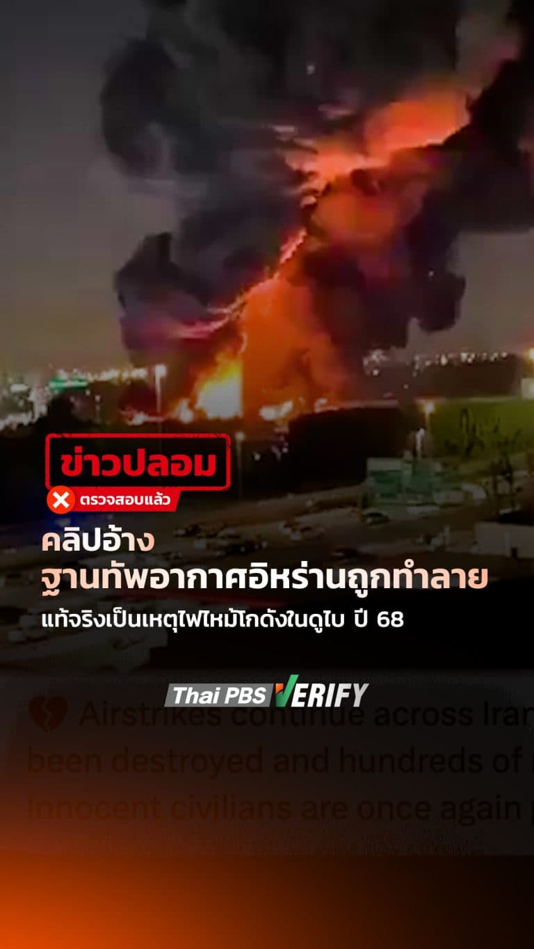 คลิปอ้างฐานทัพอากาศอิหร่านถูกทำลาย แท้จริงเป็นเหตุไฟไหม้โกดังในดูไบ ปี 68 : Thai PBS Verify