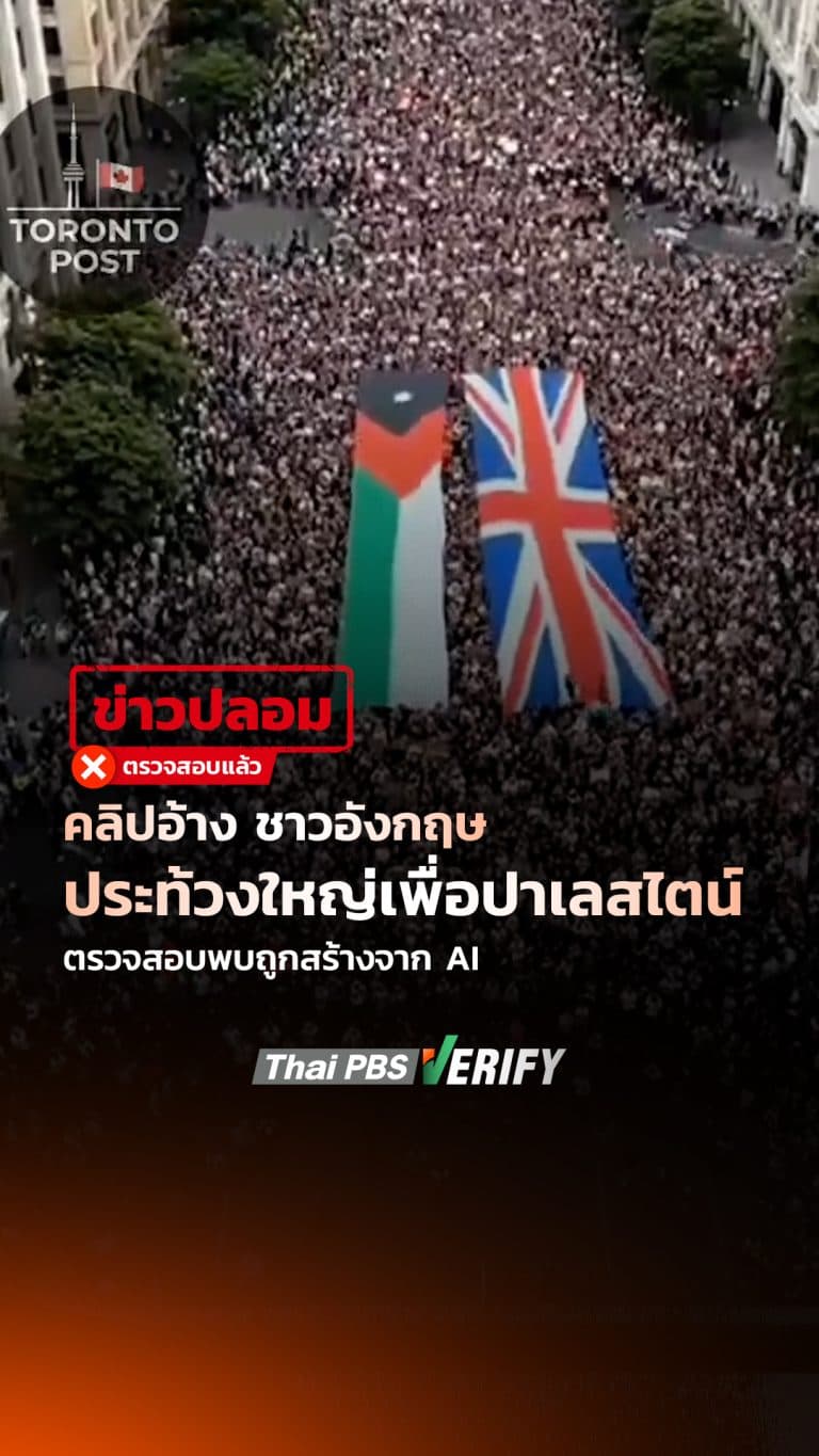 คลิปอ้าง “ชาวอังกฤษประท้วงใหญ่เพื่อปาเลสไตน์” ตรวจสอบพบถูกสร้างจาก AI : Thai PBS Verify