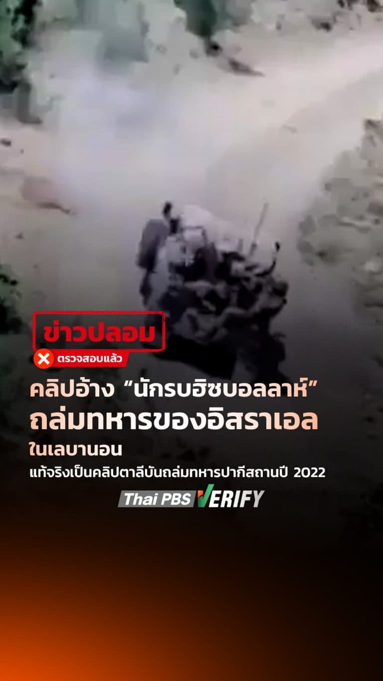 คลิปอ้าง “นักรบฮิซบอลลาห์” ถล่มทหารของอิสราเอลในเลบานอน แท้จริงเป็นคลิปตาลีบันถล่มทหารปากีสถานปี 2022 : Thai PBS Verify