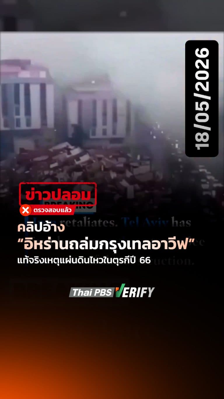 คลิปอ้าง “อิหร่านถล่มกรุงเทลอาวีฟ” แท้จริงเหตุแผ่นดินไหวในตุรกีปี 66 : Thai PBS Verify