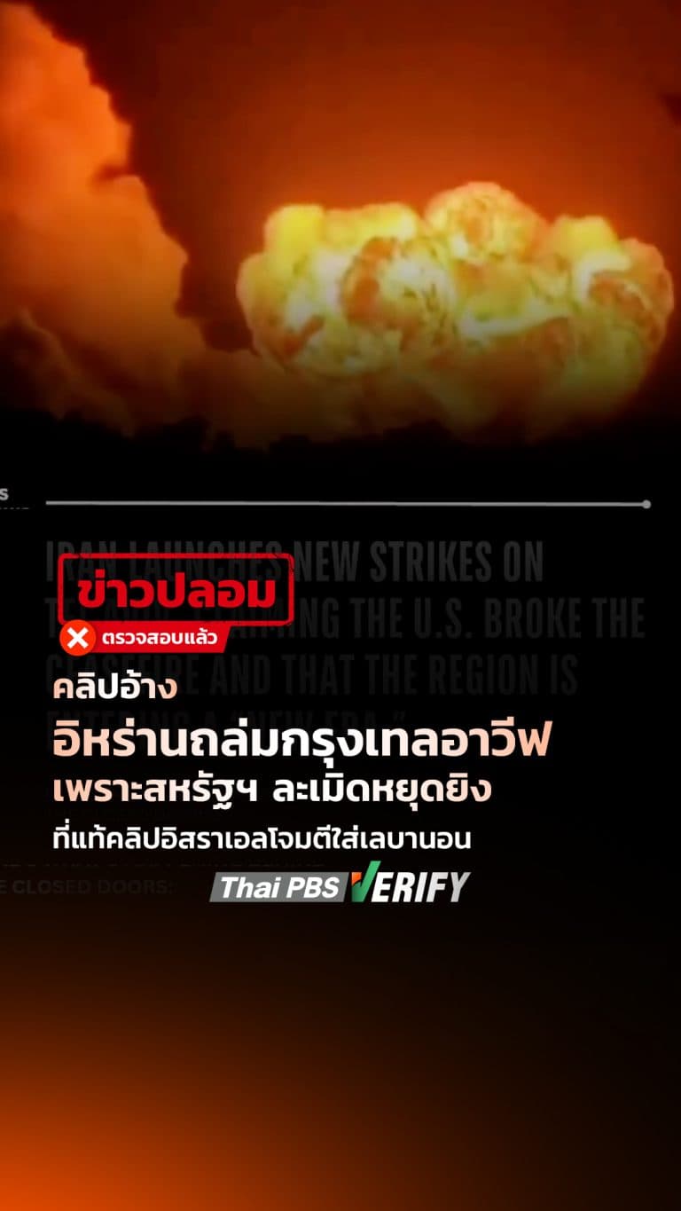 คลิปอ้าง “อิหร่านถล่มกรุงเทลอาวีฟ” เพราะสหรัฐฯ ละเมิดหยุดยิง ที่แท้คลิปอิสราเอลโจมตีใส่เลบานอน : Thai PBS Verify