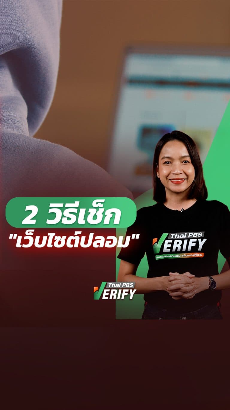 วิธีเช็ก “เว็บไซต์ปลอม” ใน 1 นาที : Thai PBS Verify