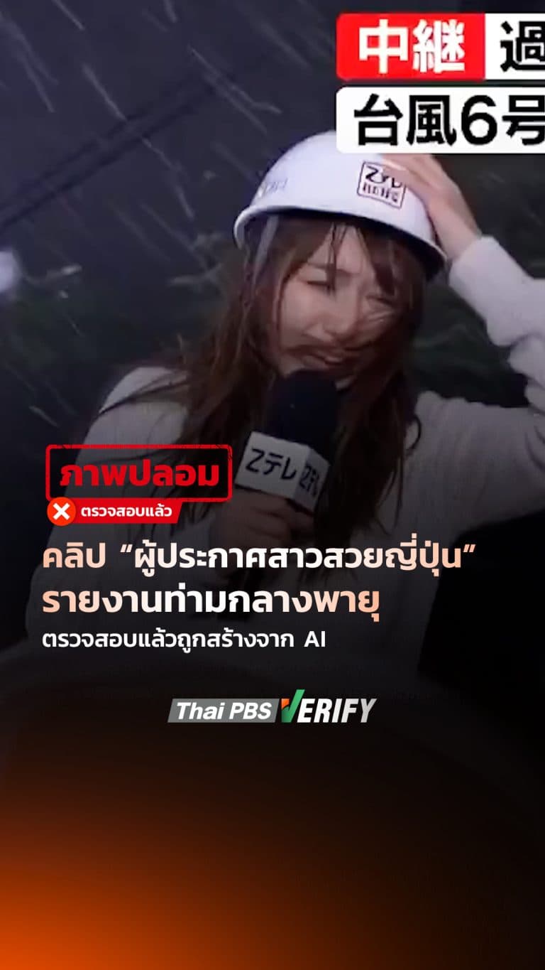คลิป “ผู้ประกาศสาวสวยญี่ปุ่น” รายงานข่าวท่ามกลางพายุ ตรวจสอบแล้วถูกสร้างจาก AI : Thai PBS Verify