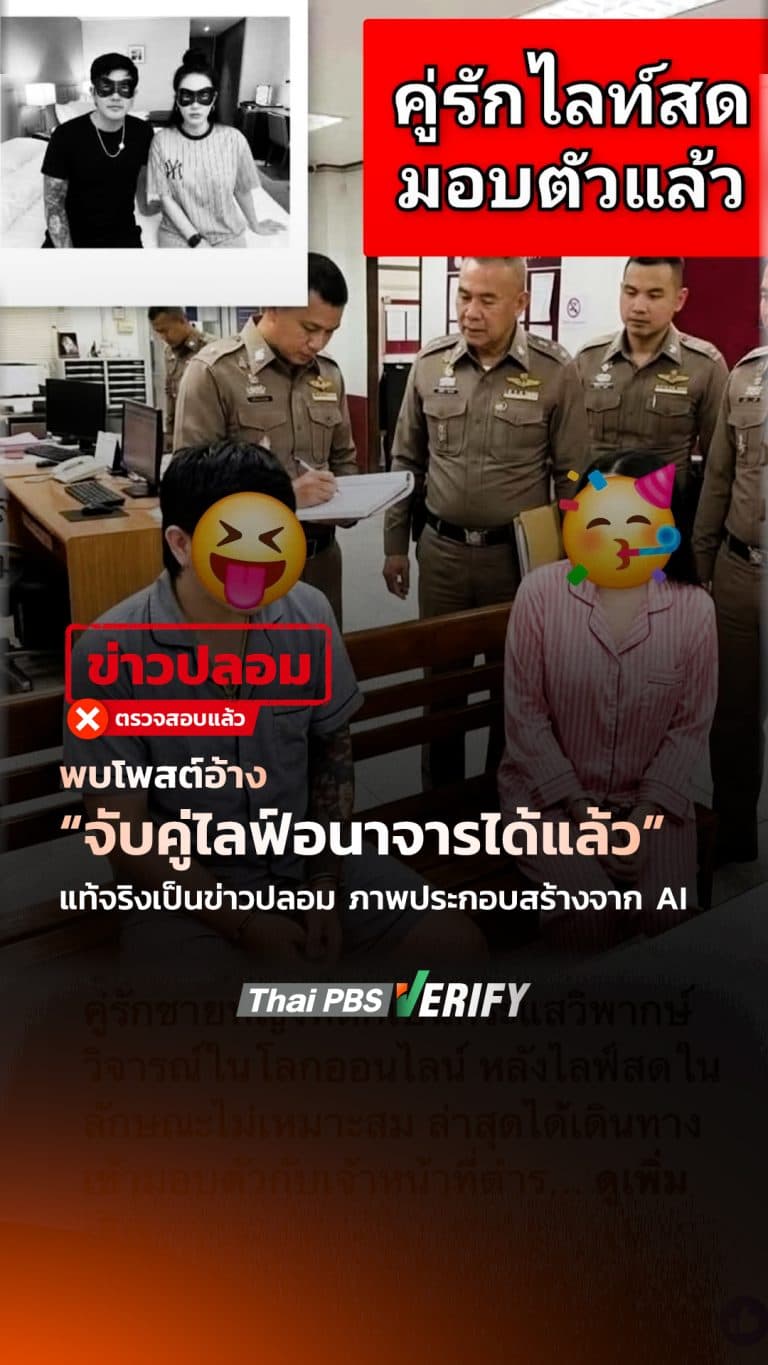 พบโพสต์อ้าง “จับคู่ไลฟ์อนาจารได้แล้ว” แท้จริงเป็นข่าวปลอม ภาพประกอบสร้างจาก AI : Thai PBS Verify