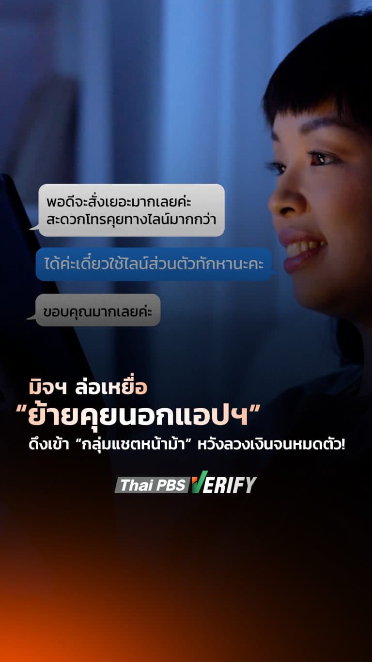 มิจฯ ล่อเหยื่อ “ย้ายคุยนอกแอปฯ” เข้ากลุ่ม “แชตลับที่มีแต่หน้าม้า” หวังลวงเงินจนหมดตัว ! : Thai PBS Verify