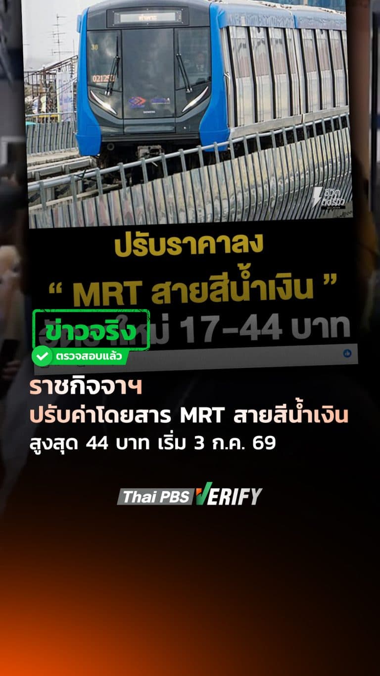 ราชกิจจาฯ ปรับค่าโดยสาร MRT สายสีน้ำเงิน สูงสุด 44 บาท เริ่ม 3 ก.ค. 69 : Thai PBS Verify